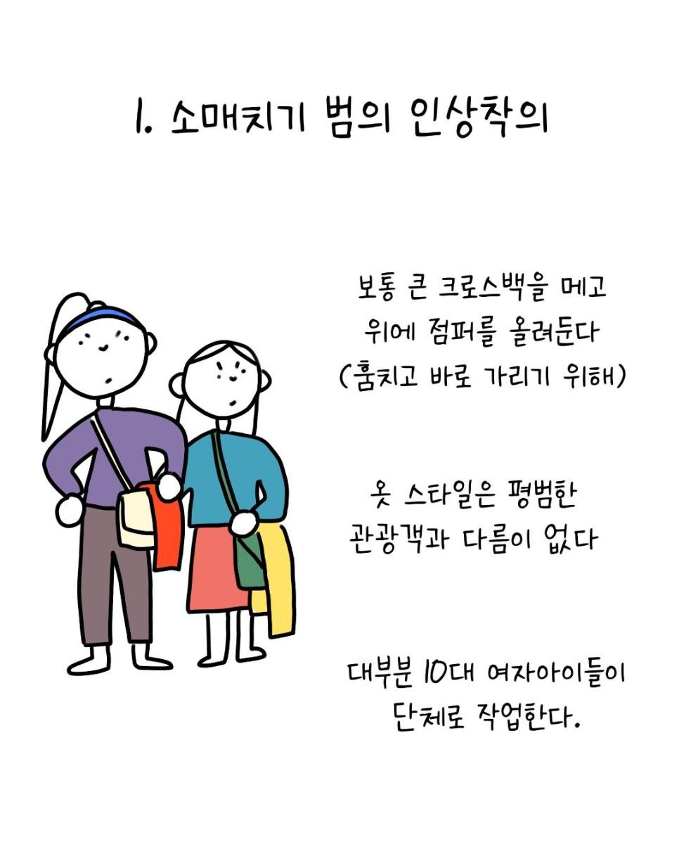 유럽에서 소매치기 안 당하는 법