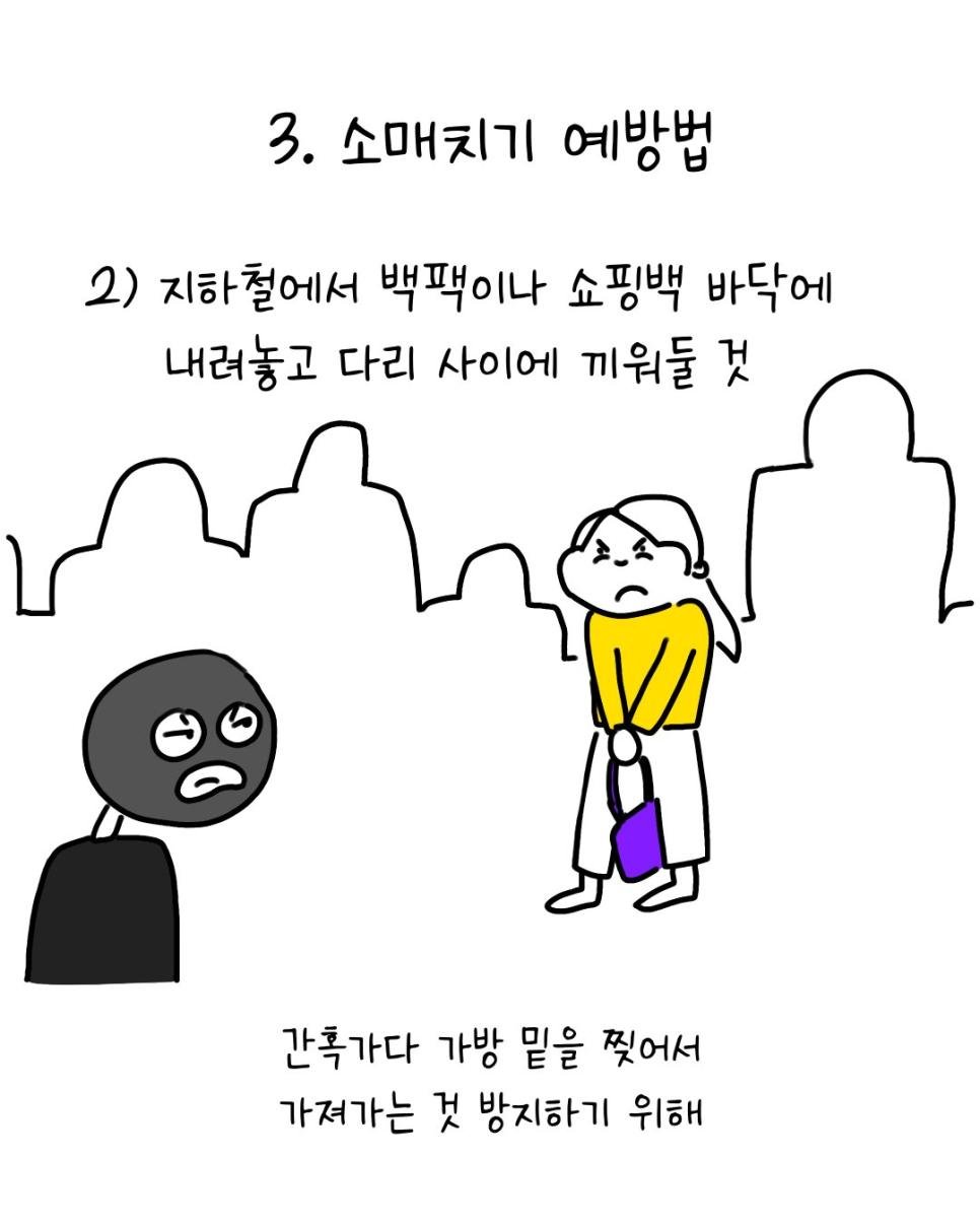 유럽에서 소매치기 안 당하는 법