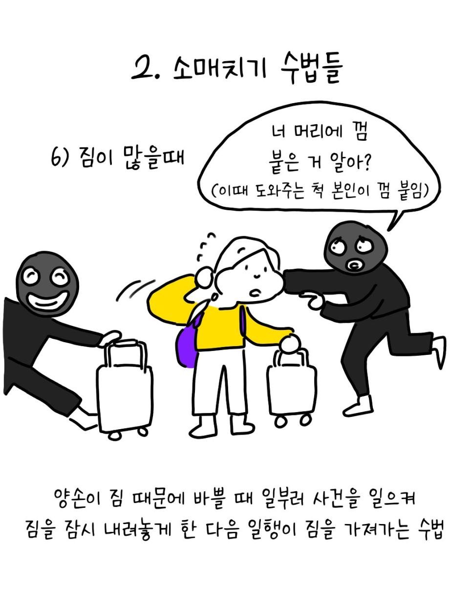 유럽에서 소매치기 안 당하는 법