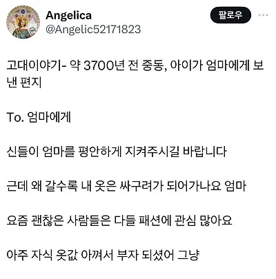 3700년전 자식이 엄마에게 보낸 편지