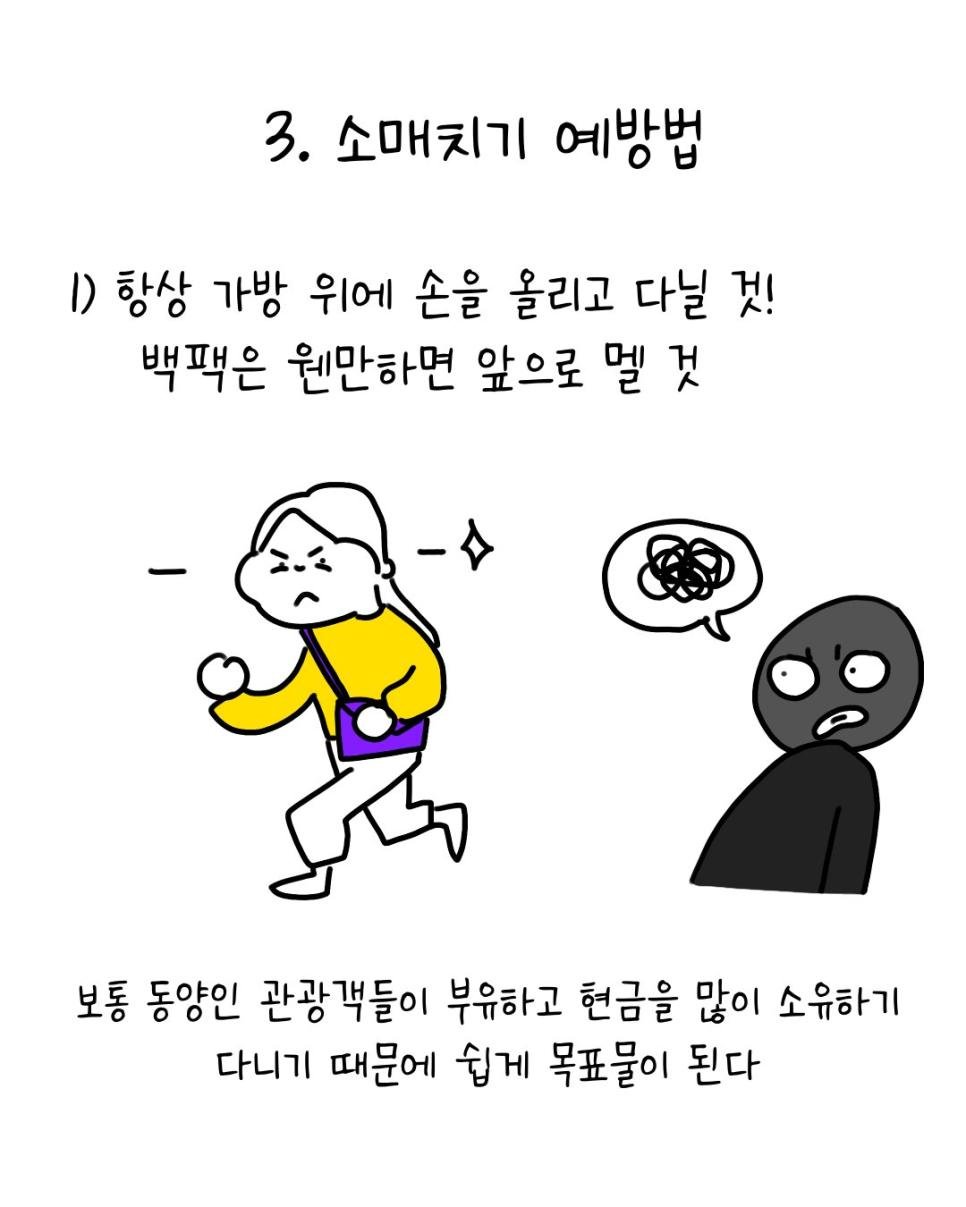 유럽에서 소매치기 안 당하는 법