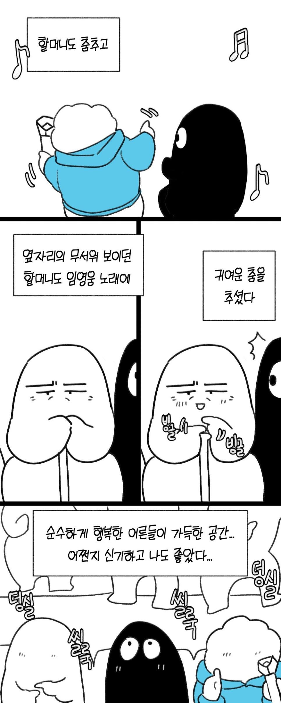 할머니랑 같이 임영웅 콘서트 다녀온 만화.JPG