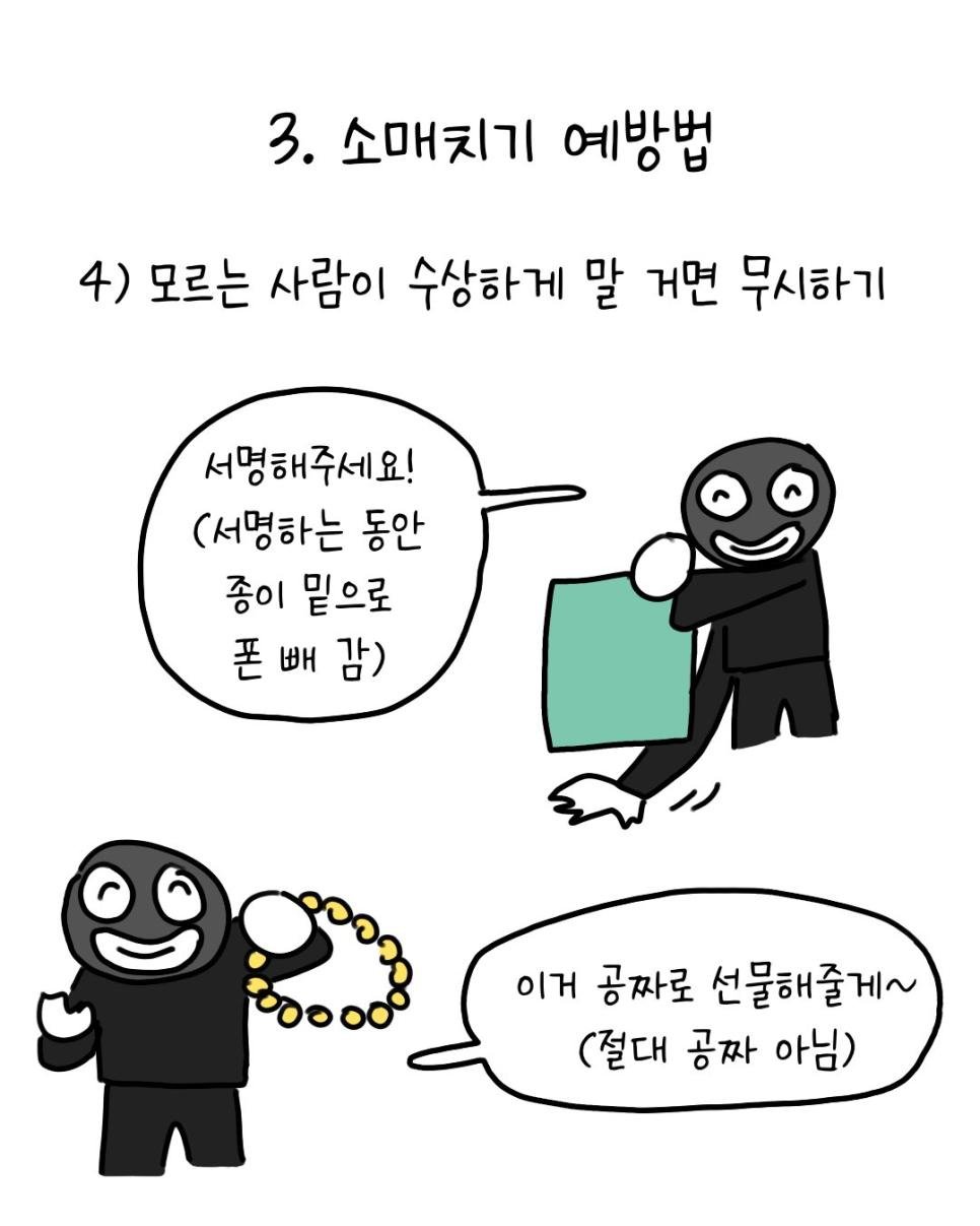 유럽에서 소매치기 안 당하는 법