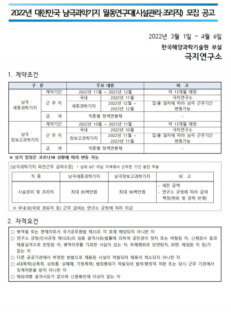 연봉1억 남극 채용공고