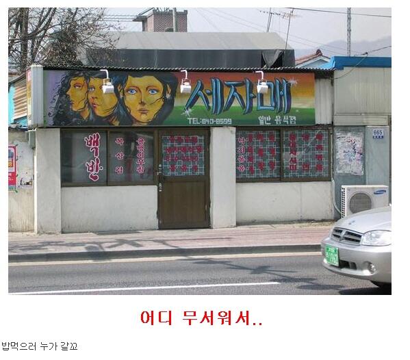 어디 무서워서..ㄷㄷ