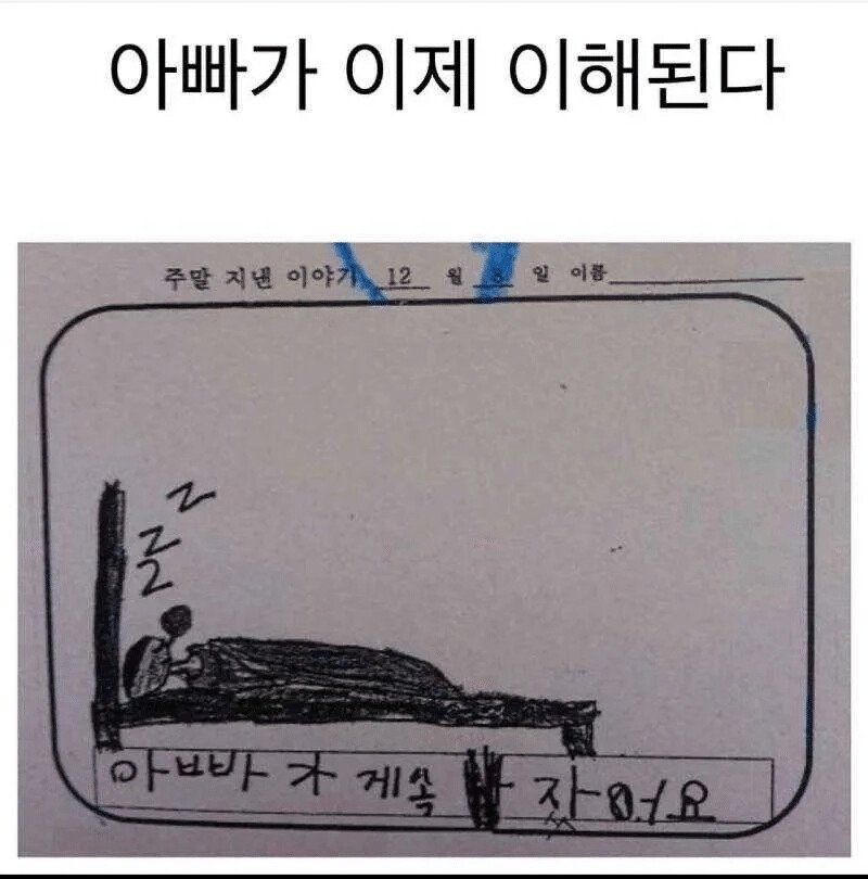 아빠가 집에서 잠만 자던 이유