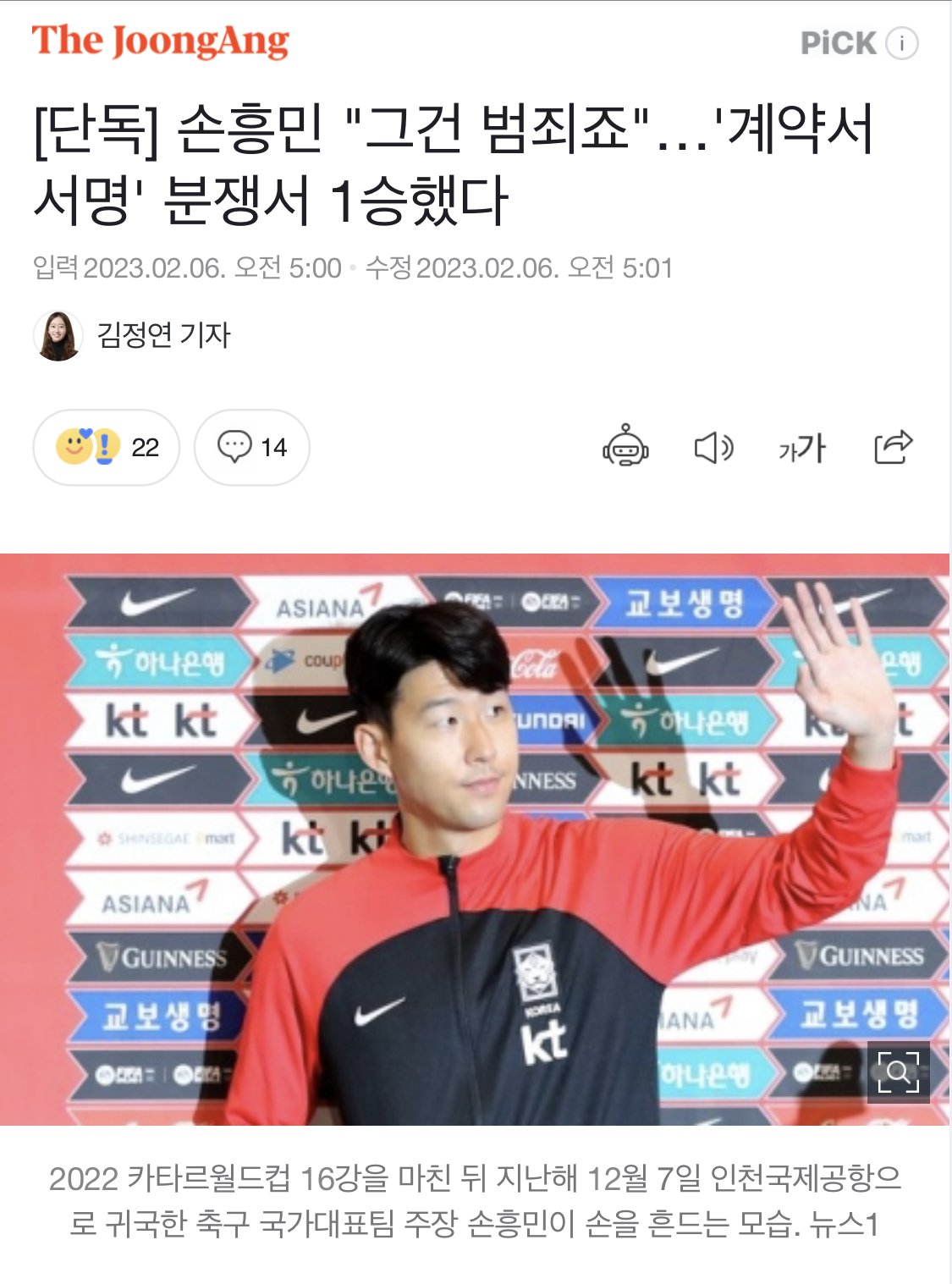 [단독] 손흥민 "그건 범죄죠"…'계약서 서명' 분쟁서 1승했다