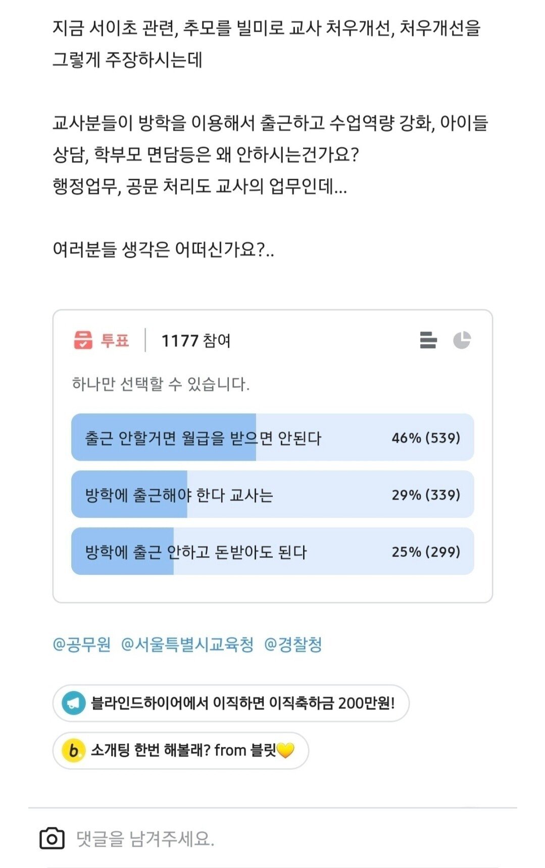 오늘자 블라인드에서 투표한 교사 방학 필요성.jpg