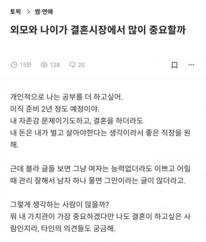 외모와 나이가 결혼시장에서 많이 중요할까