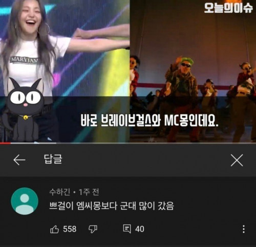 브레이브걸스 vs MC몽