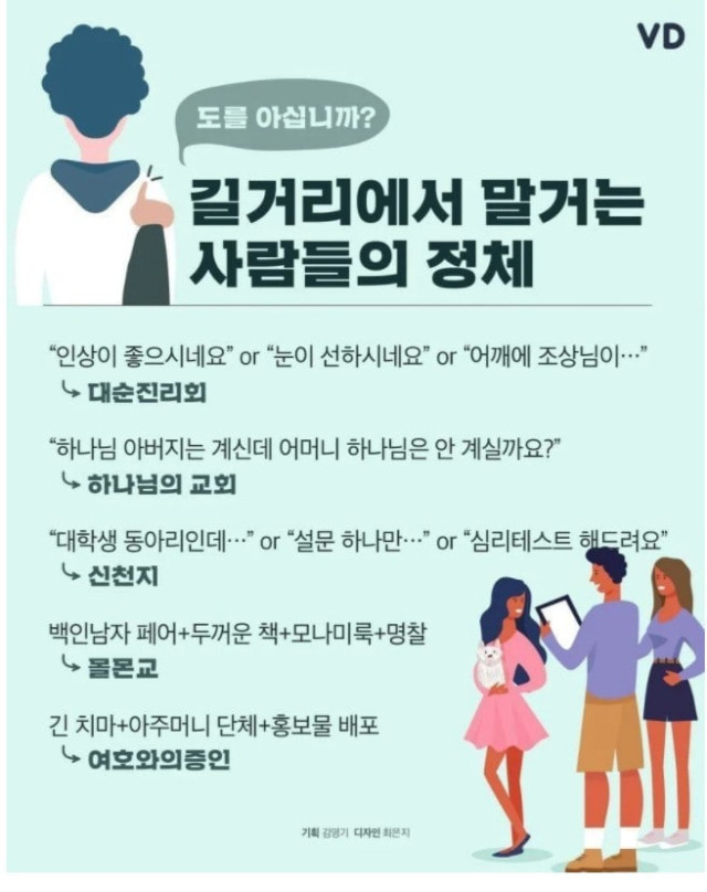 길거리에서 말 거는 사람들의 정체