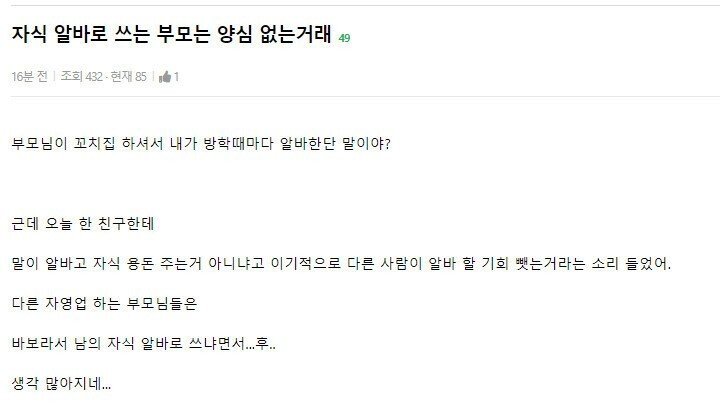 자식 알바로쓰는 부모는 양심없는거래.jpg