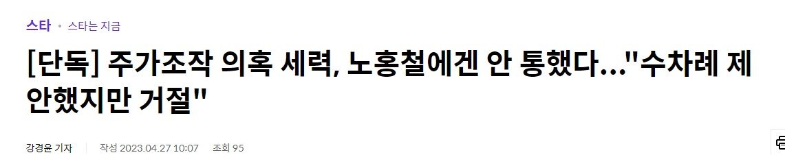 노홍철이 이번 sg증권 주가조작 사태를 피할수 있었던 이유