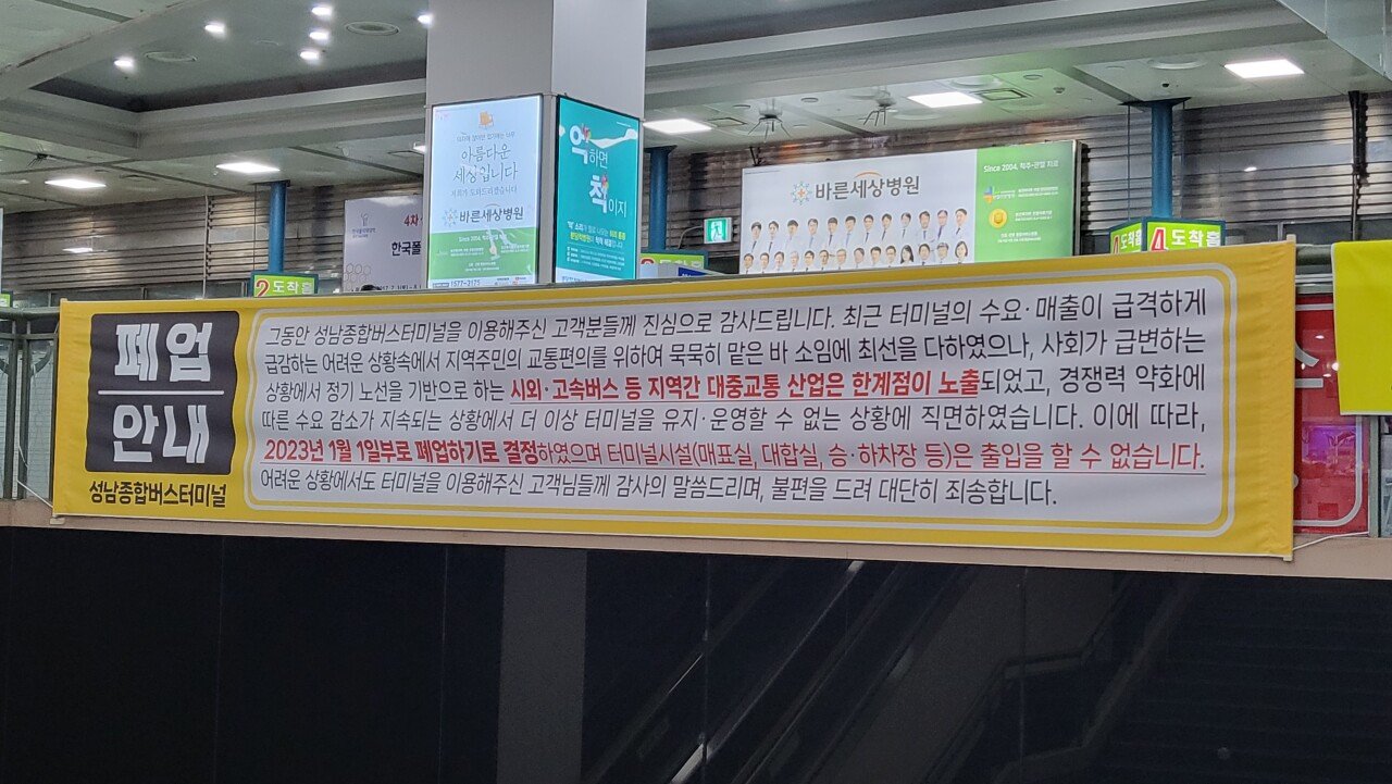 오피셜)2023년 1월 1일 성남 터미널 폐쇄