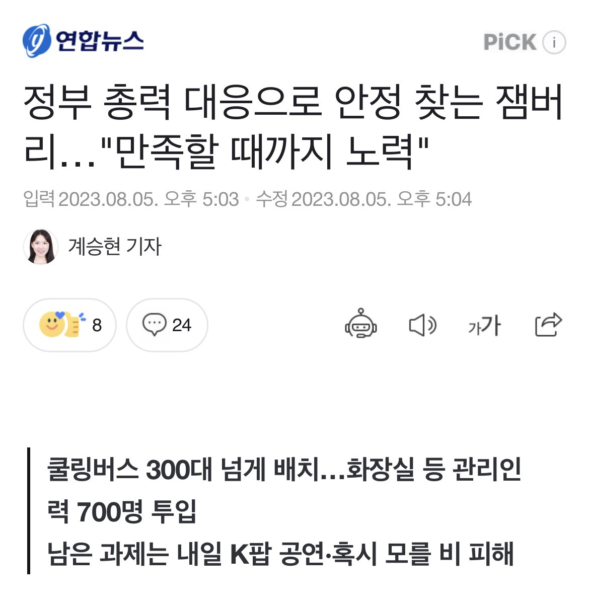 정부 총력 대응으로 안정 찾는 잼버리…"만족할 때까지 …