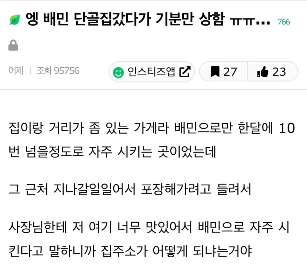 배달 단골집 갔다가 기분 상한 인스티녀