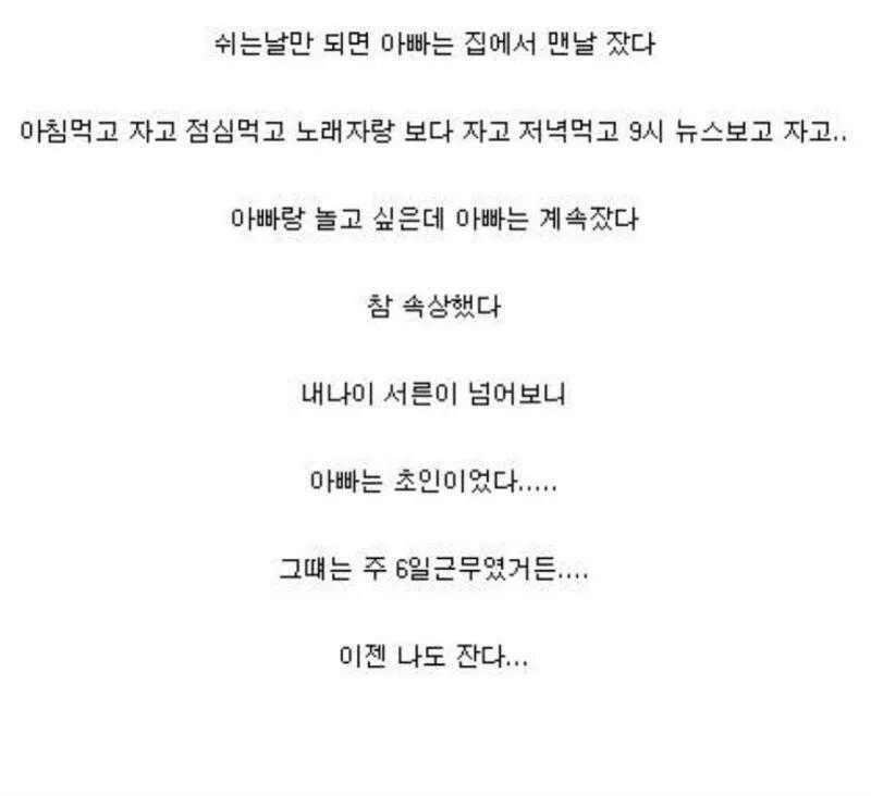 아빠가 집에서 잠만 자던 이유