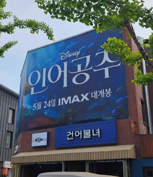한국에서 상영하는 인어공주 부제목 ㄷ ㄷ