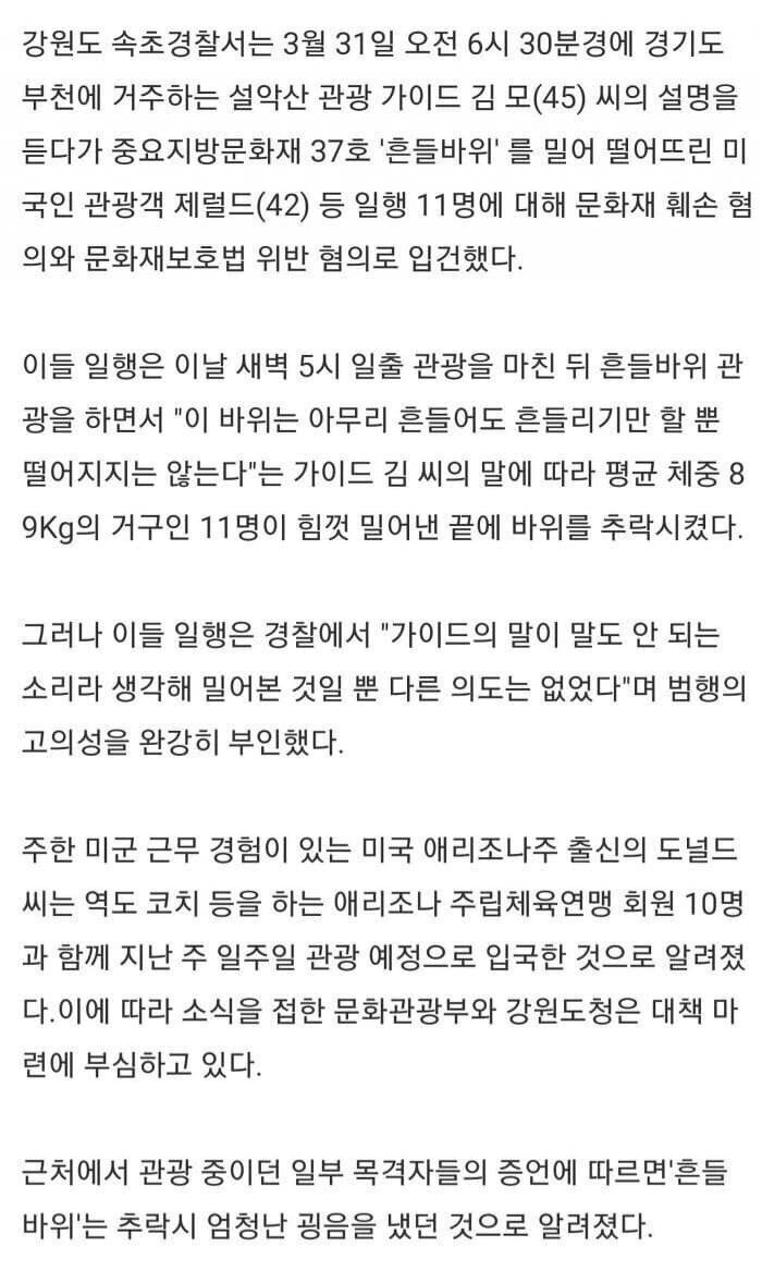 설악산 흔들바위 떨어져... 외국인 관광객 등 11명 입건