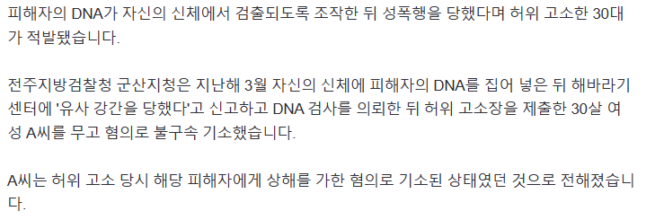 고의로 신체에 피해자 DNA 집어 넣고 허위 고소 30대 적발