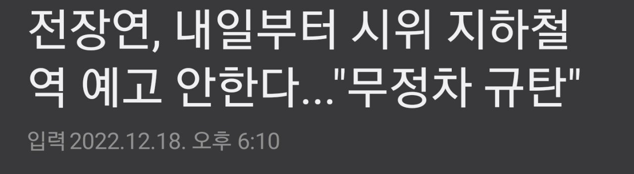 지하철 시위... 이제부터 장소 안알려준다.jpg