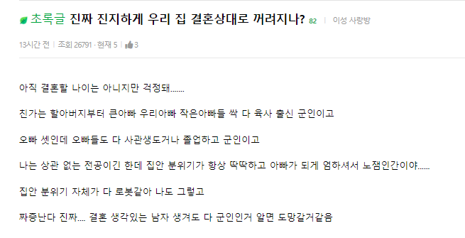 진짜 진지하게 우리 집 결혼상대로 꺼려져?