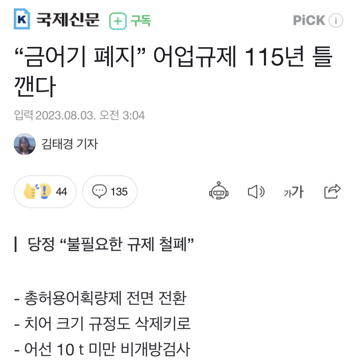 “금어기 폐지” 어업규제 115년 틀 깬다