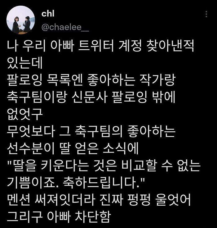 아빠 트위터 계정을 찾아낸 딸.jpg