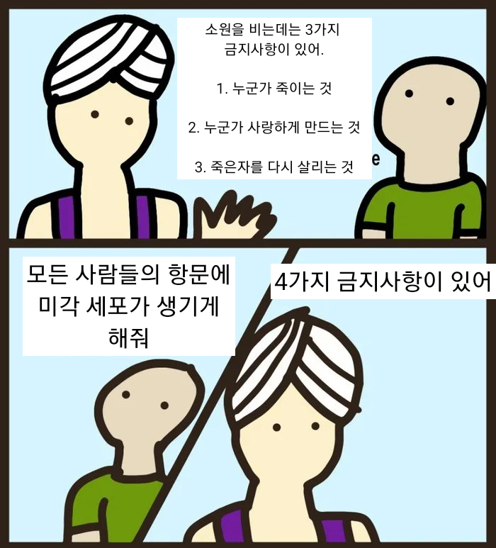 지니 : 소원을 비는데 3가지 금지사항이 있어