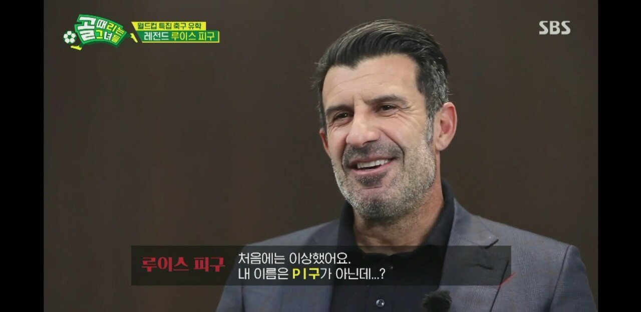 루이스 피구가 한국팬들에게 궁금했던점