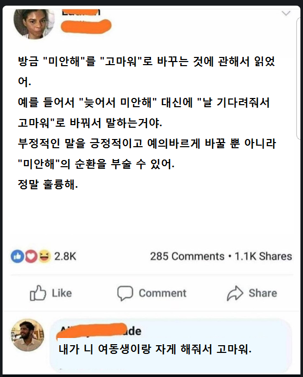 '미안해'를 '고마워'로 바꾸는 방법