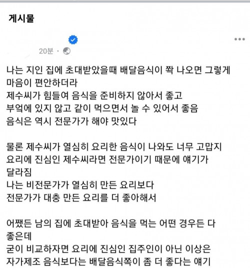 집주인이 만든 음식보다 배달음식이 맘이 편한 이유