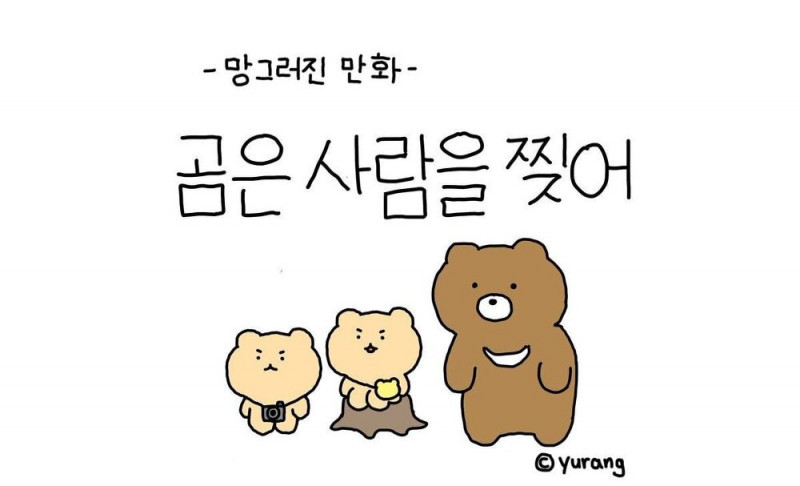 유행어를 잘못 알아들은 곰.manhwa