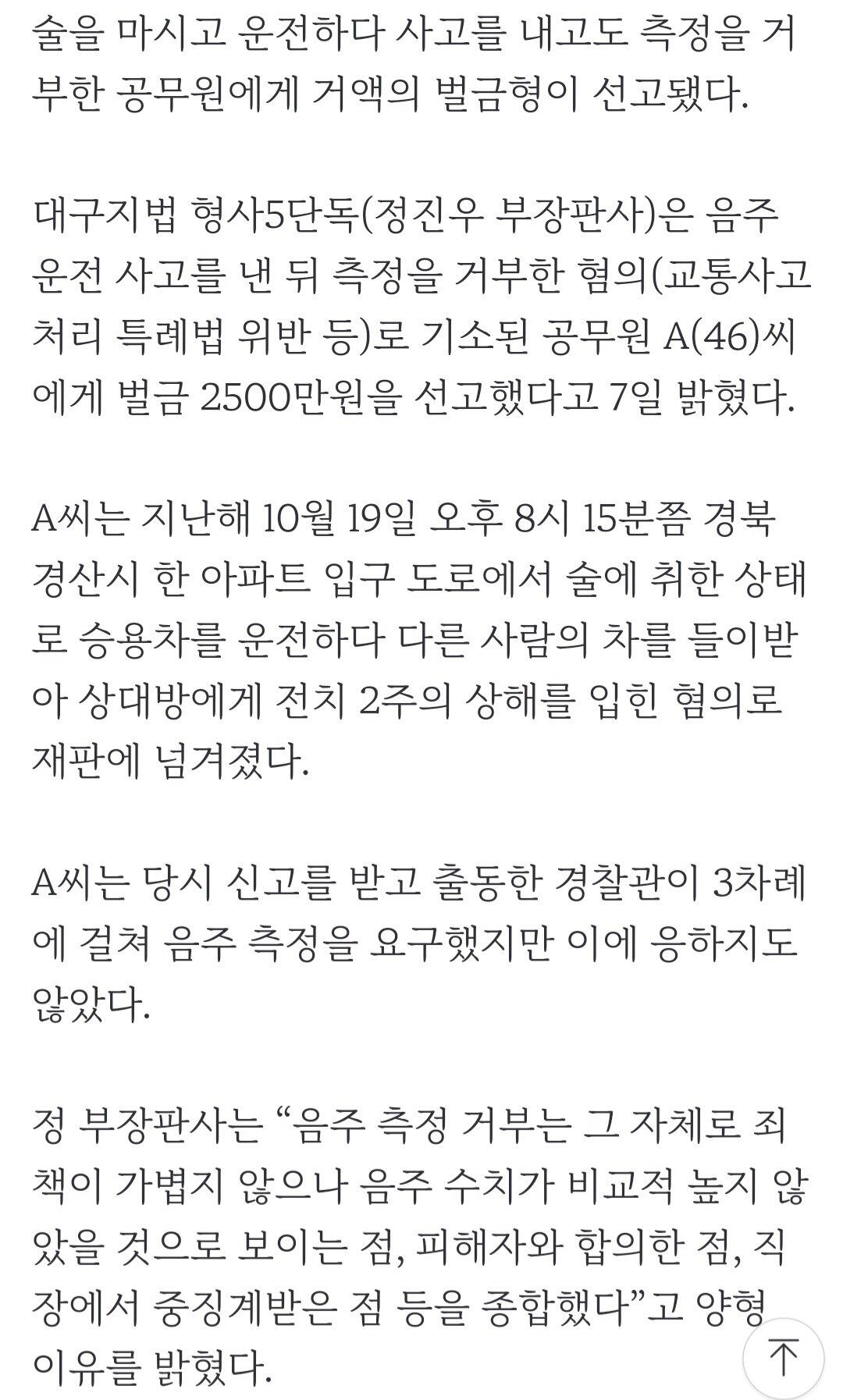 술 마시고 사고 낸 뒤 측정 거부한 공무원, 벌금 2500만원