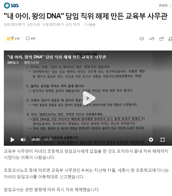 "내 아이, 왕의 DNA" 담임 직위 해제 만든 교육부 사무관