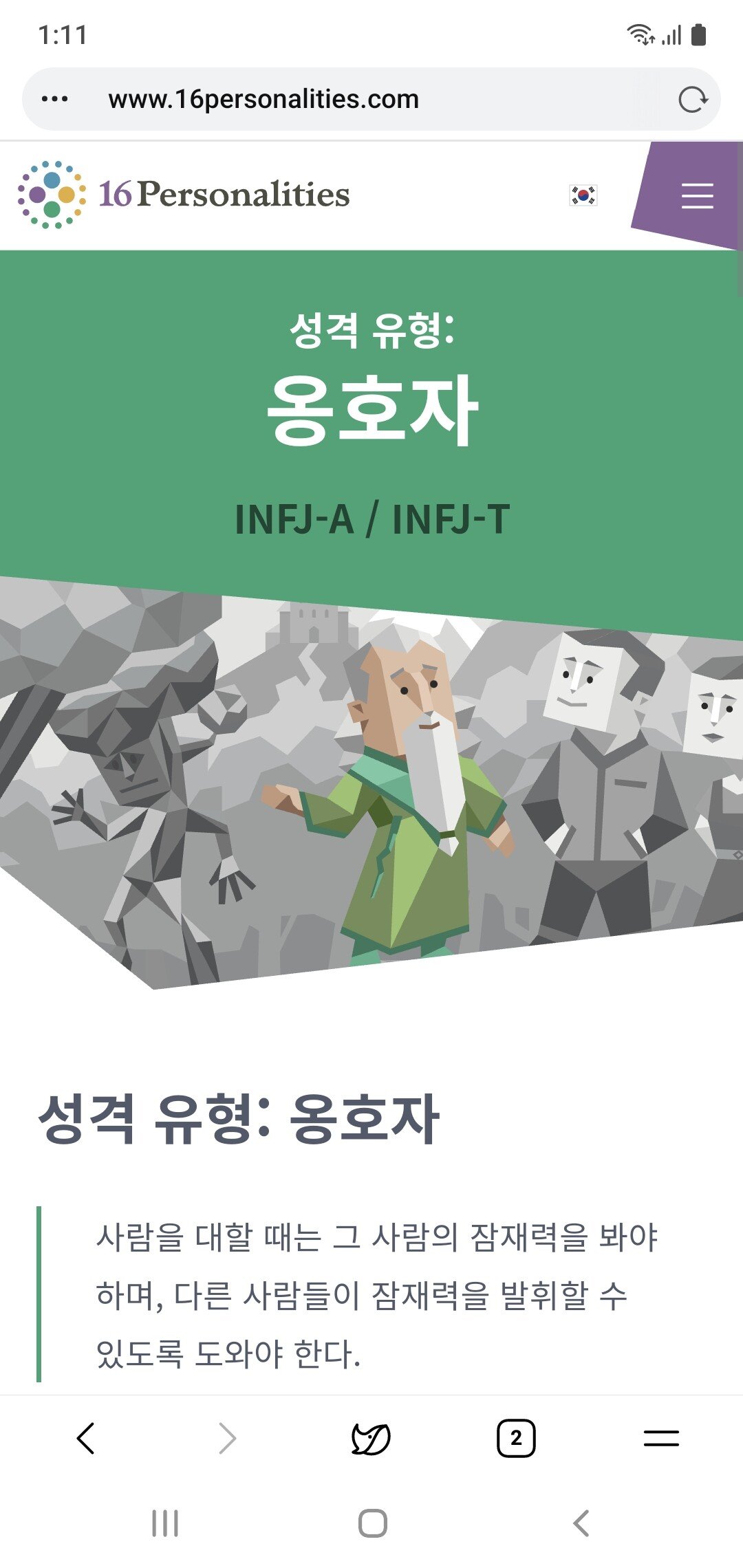 세계 전체 인구중 1.5%정도 밖에 된다는 MBTI