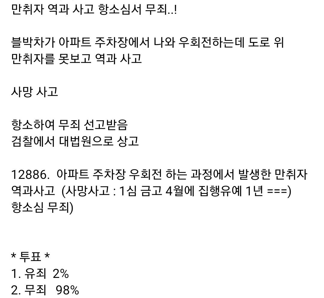 한문철 tv, 만취자 역과 사망사고..항소심서 무죄