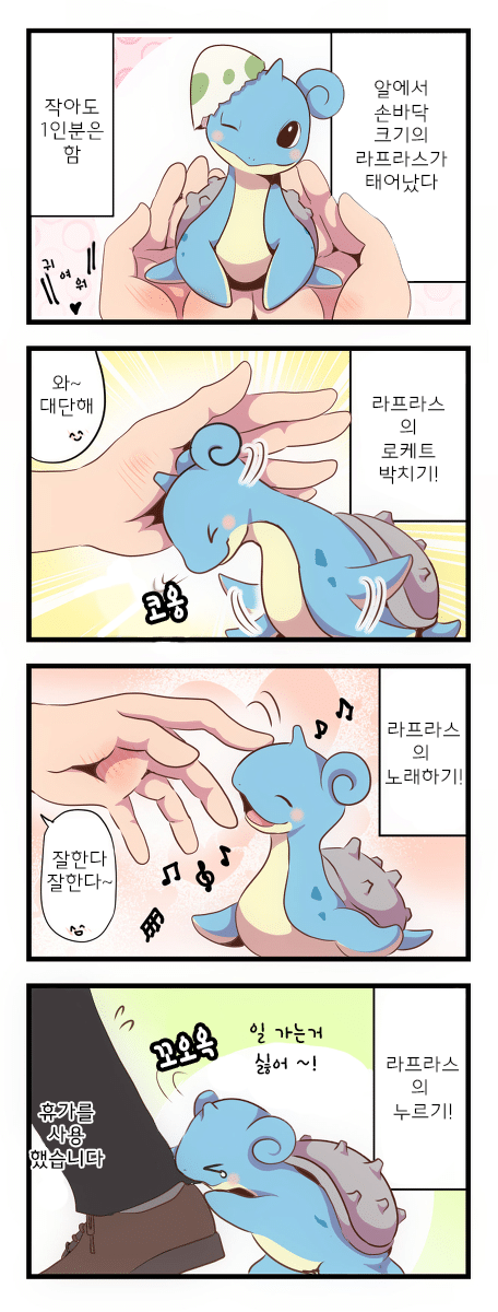 포켓몬) 귀여운 라프라스 만화