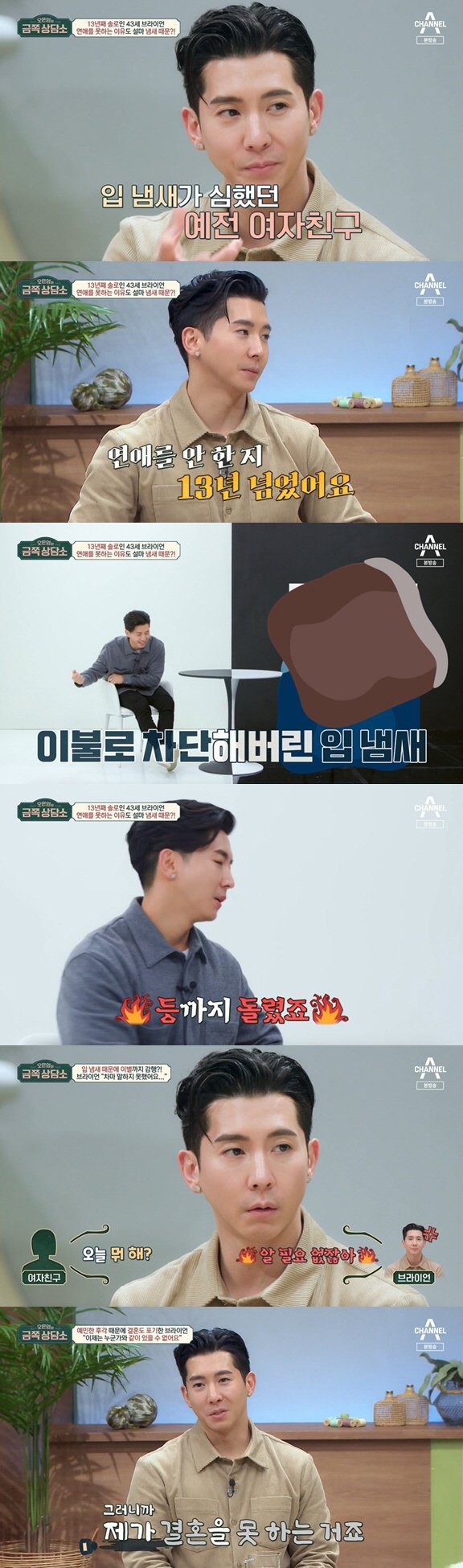 <금쪽상담소> 브라이언 "입냄새 여친과 이별…13년째 연애·결혼 못해".JPG <금쪽상담소> 브라이언 "입냄새 여친과 이별…13년째 연애·결혼 못해".JPG