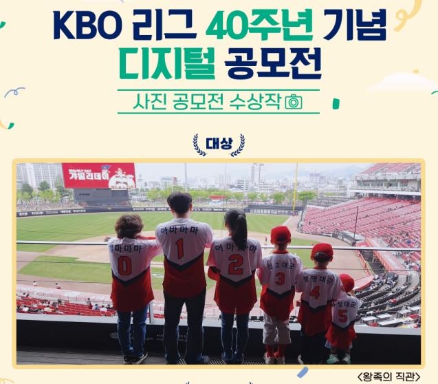 KBO, 디지털 공모전 수상작 발표…대상은 '왕족의 직관'