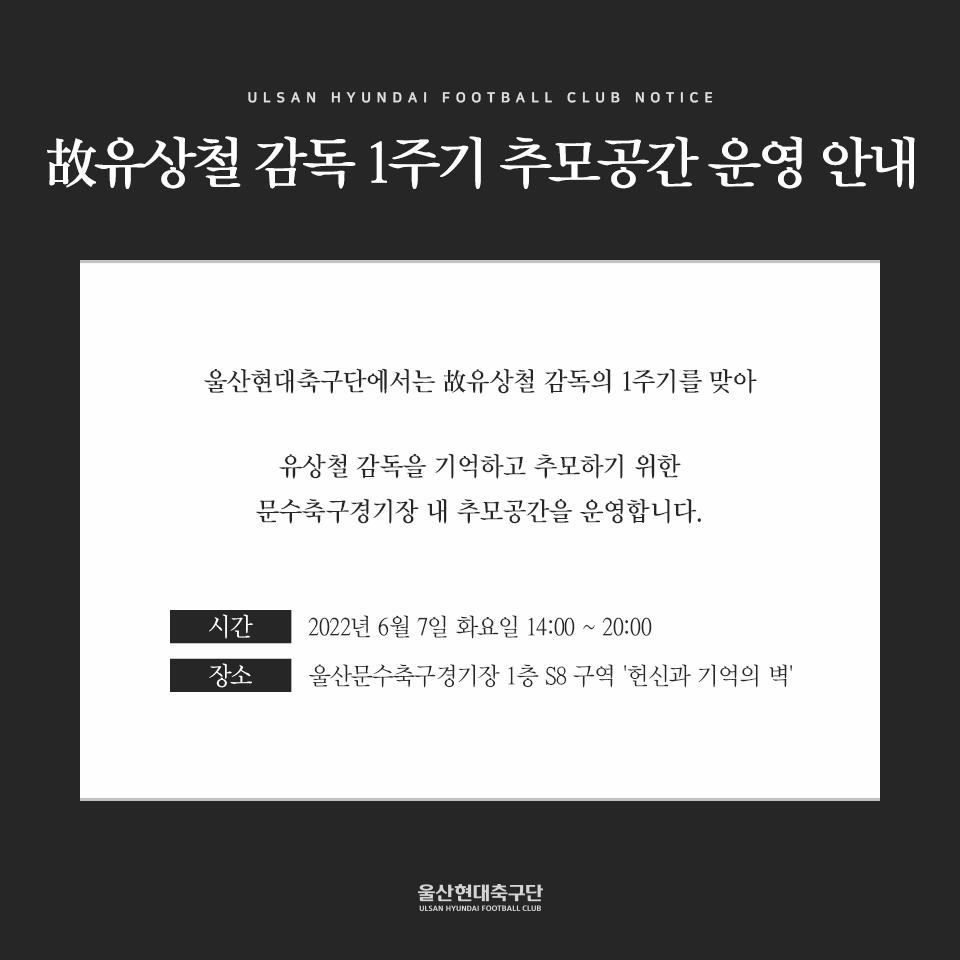 프로축구 울산, 故 유상철 감독 1주기 추모공간 운영