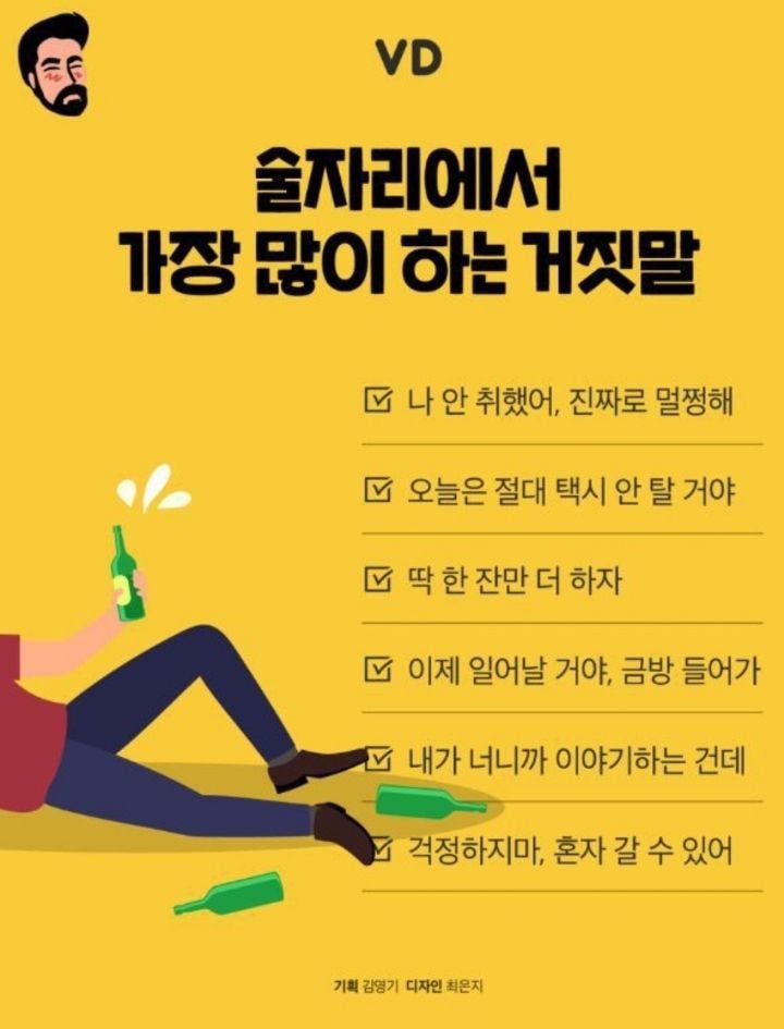 술자리에서 가장 많이 하는 거짓말.jpg