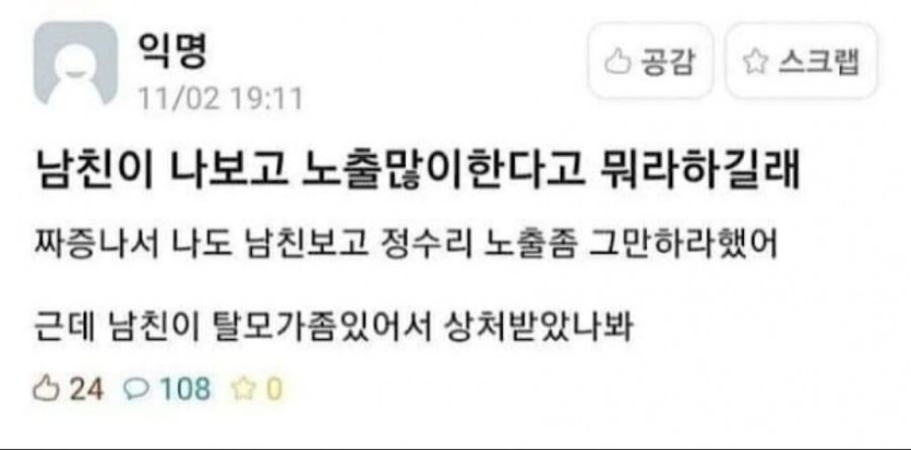 남친이 나보고 노출 많이 한다고 뭐라 하길래