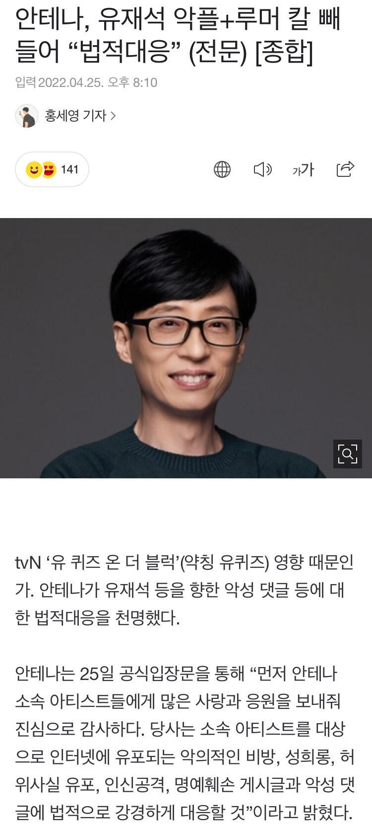 유재석에 대한 악플 루머 법적대응