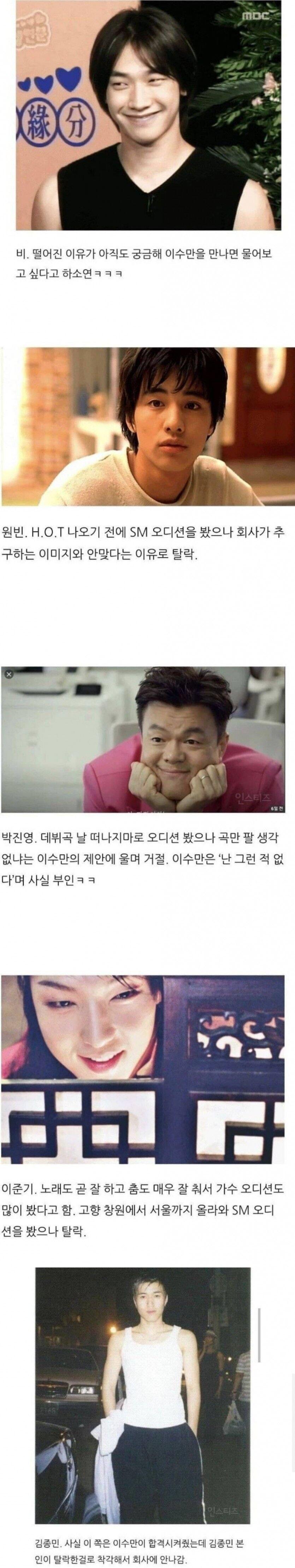 SM 오디션에 탈락했던 연예인들