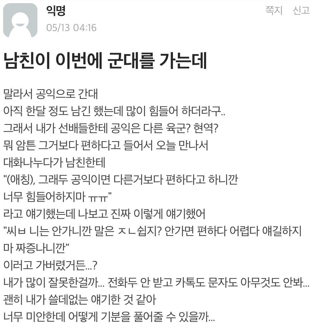 공익가는 남친과 싸운 에타인...JPG