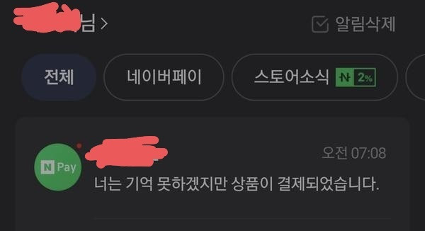 너는 기억 못하겠지만 상품이 결제되었습니다