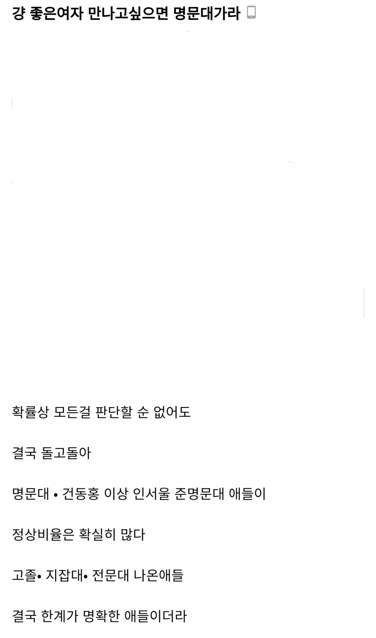 걍 좋은여자 만나고싶으면 명문대가라.jpg