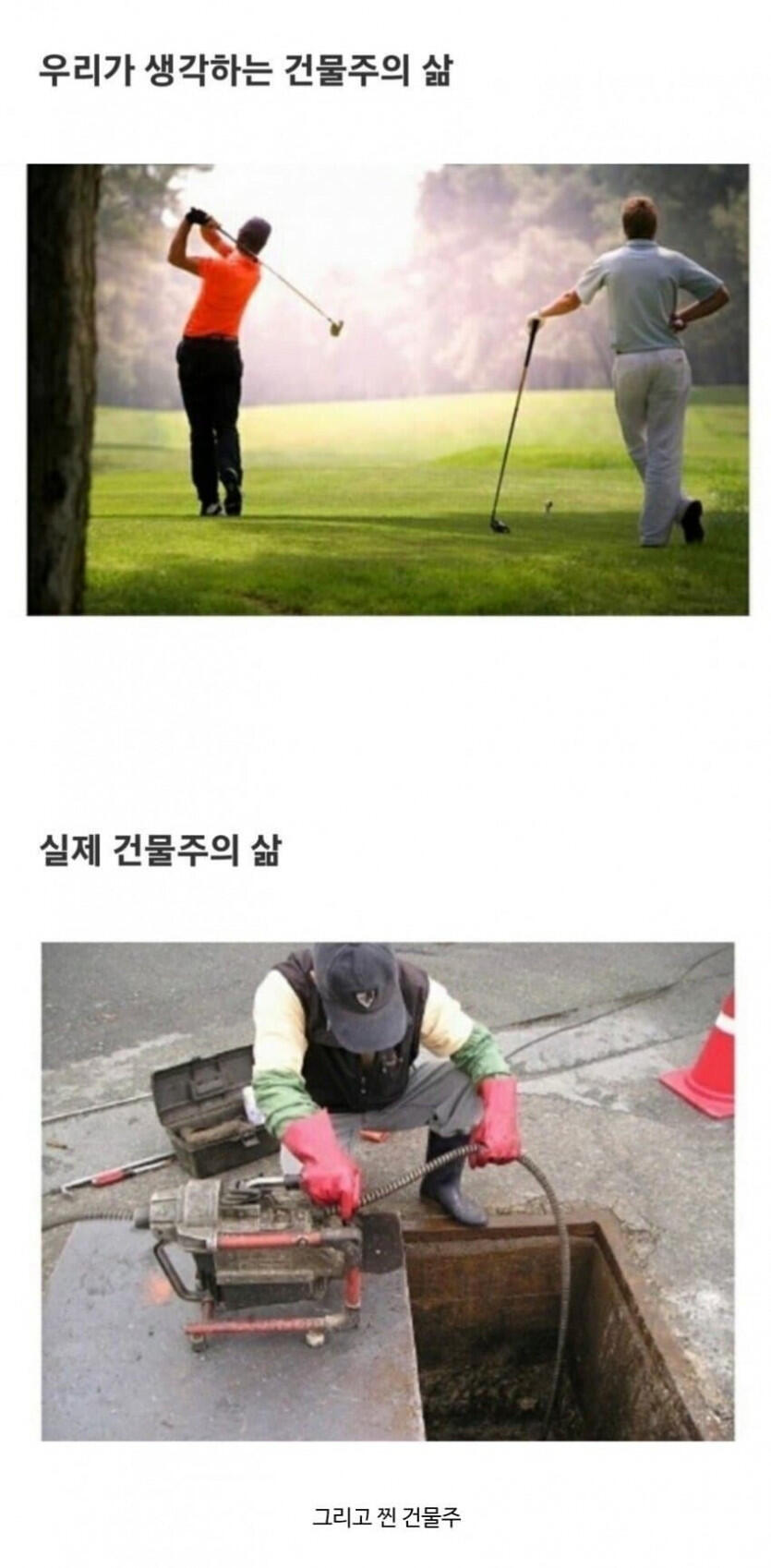 사람들이 착각하는 건물주의 삶
