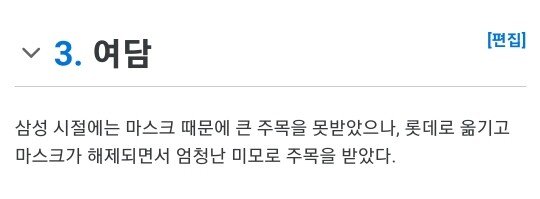 나무위키에 마해자(마스크피해자) 항목이 있는 치어리더